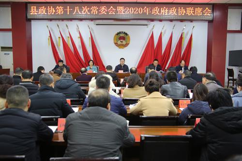 丹鳳縣政協(xié)召開(kāi)第十八次常委會(huì)暨2020年政府政協(xié)聯(lián)席會(huì)議