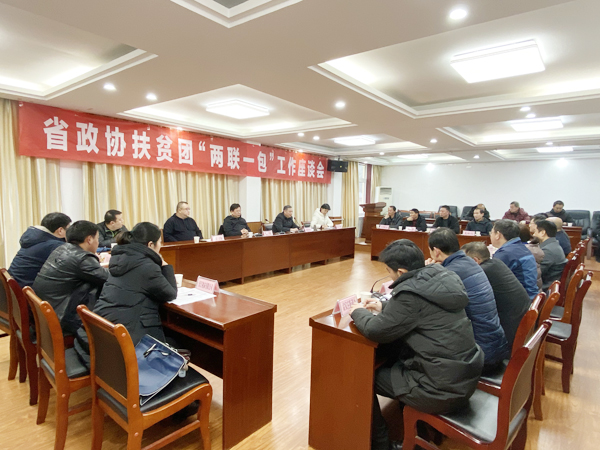 省政協(xié)扶貧團(tuán)“兩聯(lián)一包”工作座談會(huì)在佛坪召開(kāi)