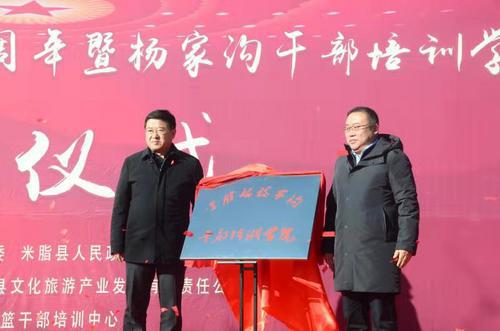 米脂縣舉辦紀(jì)念“十二月會議”召開73周年暨楊家溝干部培訓(xùn)學(xué)院掛牌儀式
