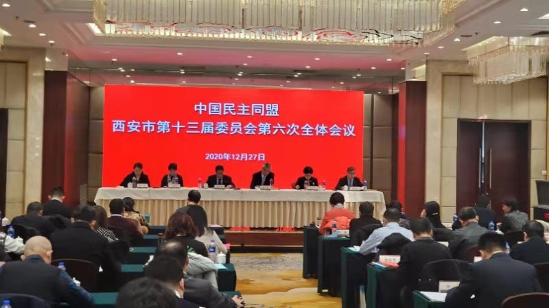 民盟西安市委員會第十三屆六次全體委員（擴大）會議召開