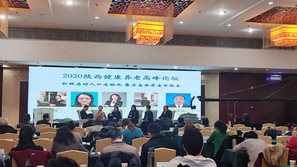 2020陕西健康养老高峰论坛在西安举行