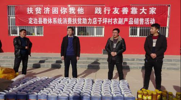 扶貧濟(jì)困你我他 踐行友善靠大家——定邊縣教體系統(tǒng)消費(fèi)扶貧助力店子坪村農(nóng)副產(chǎn)品銷售活動