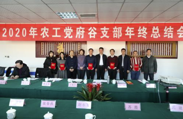  農(nóng)工黨府谷支部召開2020年年度工作總結(jié)大會(huì)