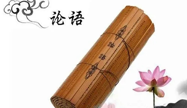 讀書感悟 | 讀《論語》的心得