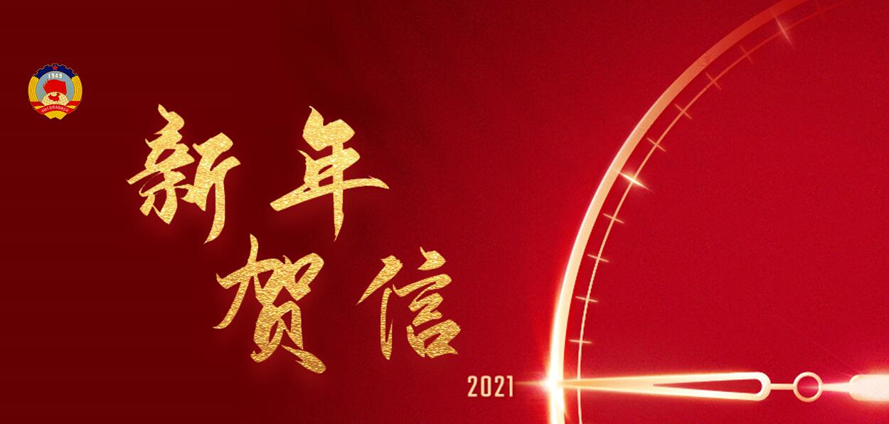 一封来自陕西省政协的新年贺信