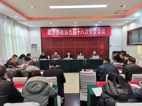 麟游縣政協(xié)召開九屆十八次常委會議