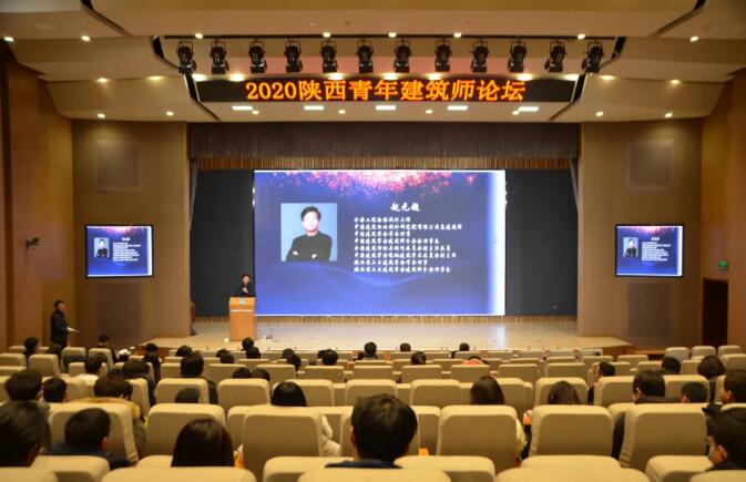 2020年陜西省青年建筑師論壇在中國(guó)建筑西北設(shè)計(jì)研究院舉行