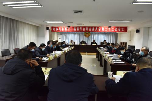 鳳縣政協(xié)召開十二屆二十二次常委會議