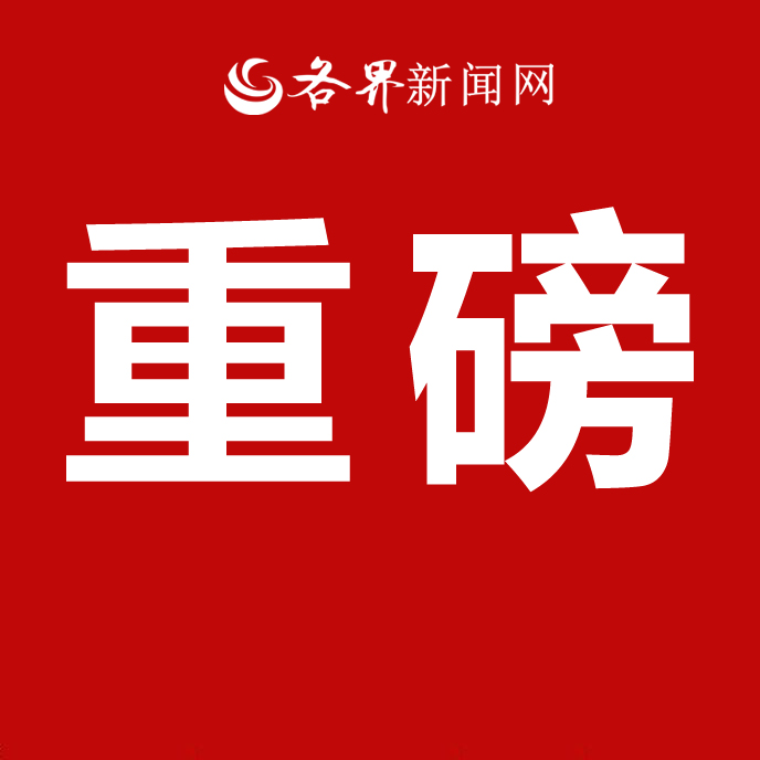 重磅！中共中央印发《中国共产党统一战线工作条例》