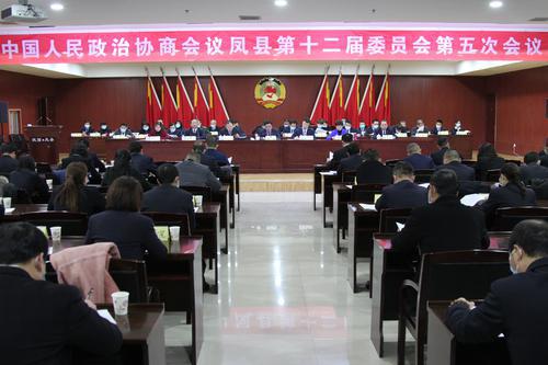  鳳縣政協(xié)十二屆五次會(huì)議開幕