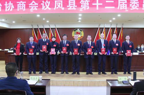 鳳縣政協(xié)隆重表彰優(yōu)秀政協(xié)委員、優(yōu)秀提案、提案辦理先進(jìn)單位