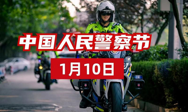 致敬首个人民警察节——陕西禁毒铁军向警旗宣誓！