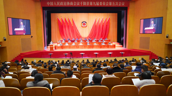 政協(xié)千陽(yáng)縣第九屆委員會(huì)第五次會(huì)議開幕