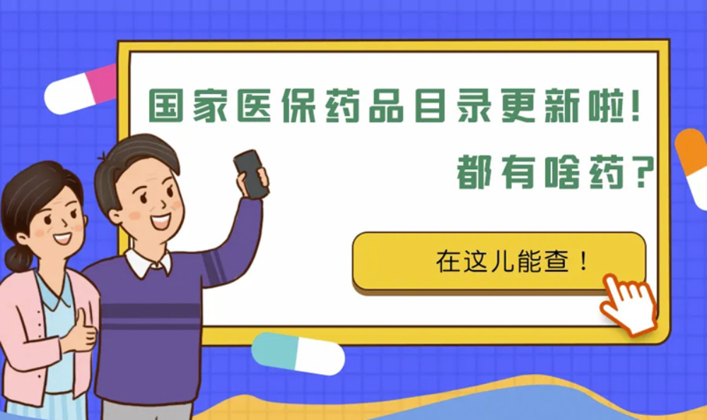  哪些药纳入了国家医保？用它随时查