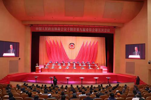 千陽縣政協(xié)九屆五次會議閉幕