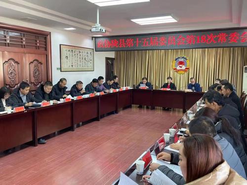 隴縣政協(xié)召開十五屆18次常委會議