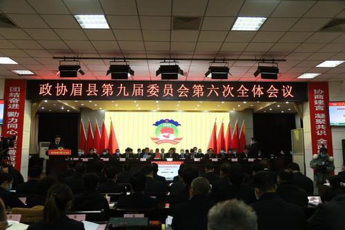 眉縣政協(xié)九屆六次會(huì)議開(kāi)幕