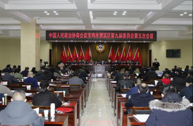 渭濱區(qū)政協(xié)九屆五次會(huì)議開幕