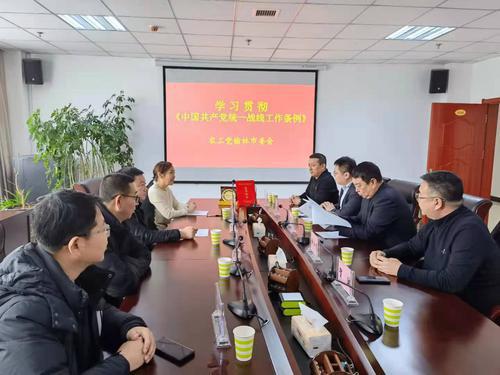 農(nóng)工黨榆林市委會召開《中國共產(chǎn)黨統(tǒng)一戰(zhàn)線工作條例》專題學習會議