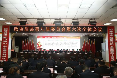 眉縣政協(xié)九屆六次會議閉幕