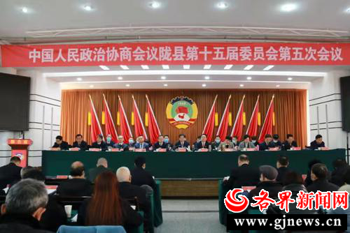 隴縣政協(xié)十五屆五次會議隆重開幕