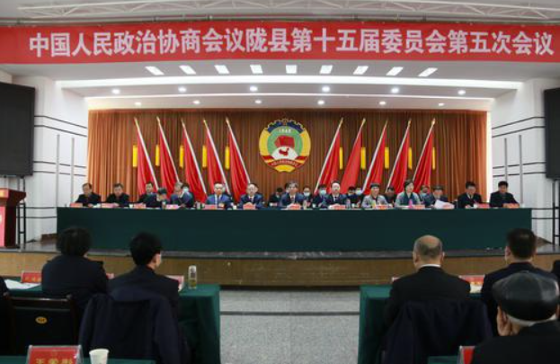 隴縣政協(xié)十五屆五次會議勝利閉幕
