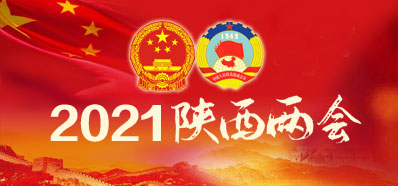 今年陕西省“两会”实行全封闭管理 参会者须2次核酸检测