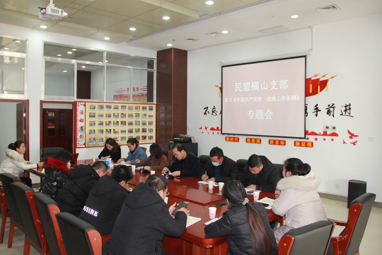 民盟橫山區(qū)支部組織學習《中國共產(chǎn)黨統(tǒng)一戰(zhàn)線工作條例》