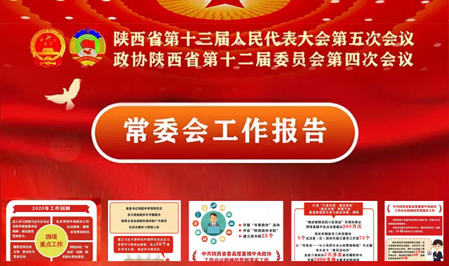 一图速读丨陕西省政协常委会工作报告