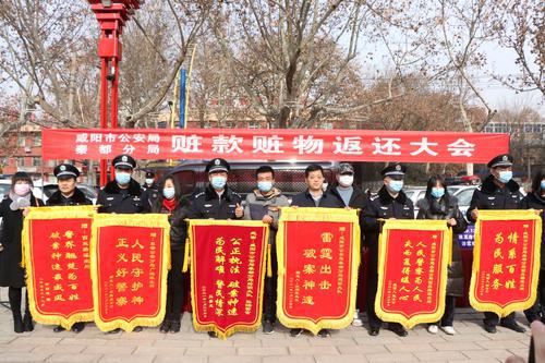 咸陽市公安局秦都分局舉行贓款贓物返還大會