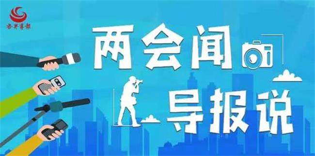 兩會聞 導(dǎo)報說 | “委員通道”通民心、達(dá)民意！