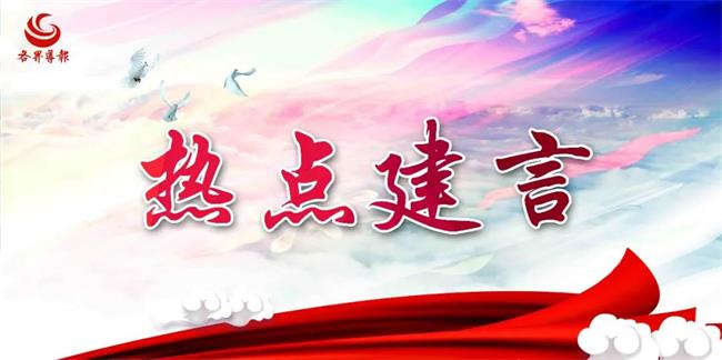 熱點(diǎn)建言 | 委員獻(xiàn)策“不含糊”，他們提到的也是你關(guān)心的！