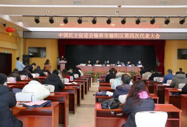 中國(guó)民主促進(jìn)會(huì)榆林市榆陽(yáng)區(qū)第四次會(huì)員代表大會(huì)順利召開