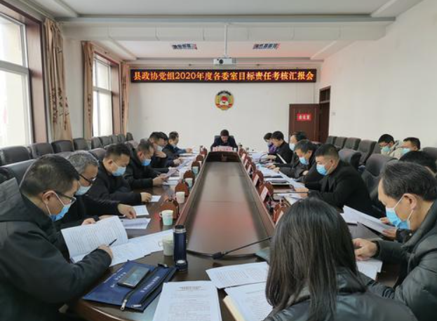 綏德縣政協(xié)召開2020年度各委室目標責任考核匯報會