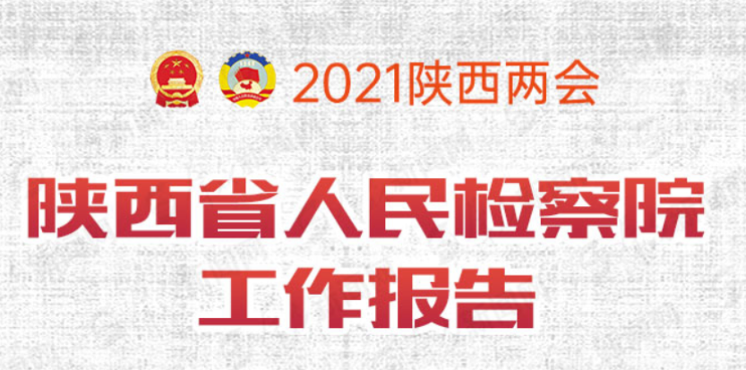 2021陕西两会 | 一图了解陕西省人民检察院工作报告