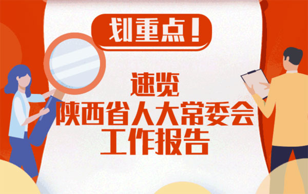 图解两会｜划重点！ 速览陕西省人大常委会工作报告