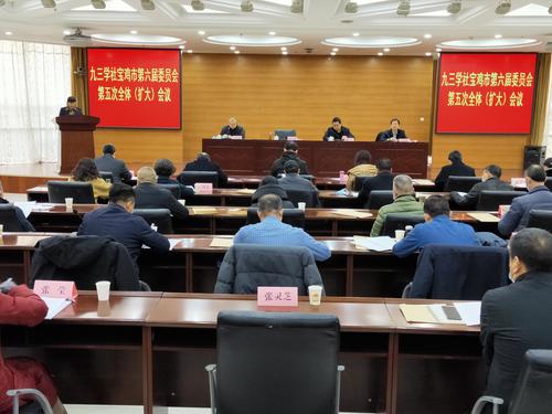 九三學(xué)社寶雞市六屆五次全體（擴(kuò)大）會(huì)議召開
