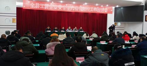 隴縣召開全縣工貿(mào)企業(yè)安全生產(chǎn)疫情防控工作推進(jìn)會(huì)