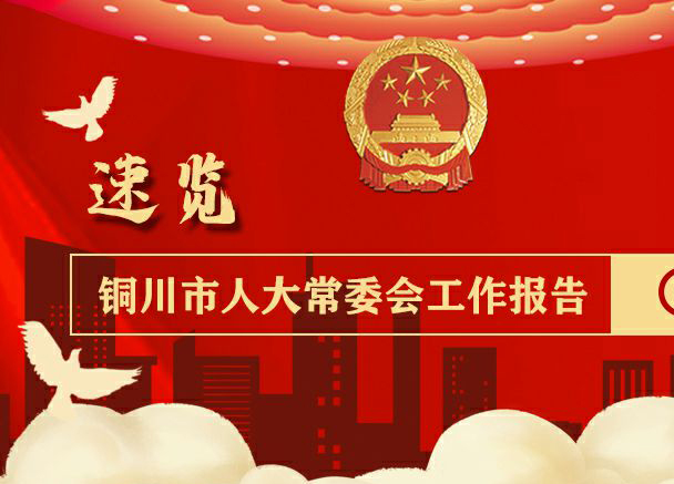 速覽丨銅川市人大常委會工作報告