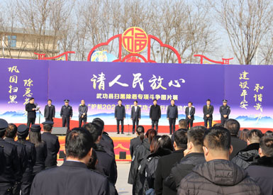 武功舉行掃黑除惡圖片展暨“護航2021”平安武功十大行動啟動儀式