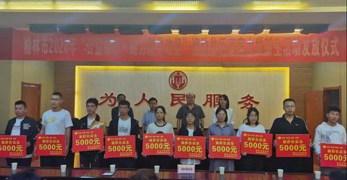 榆林市舉行2020年“公益福彩·助力脫貧攻堅”資助貧困家庭大學(xué)新生活動發(fā)放儀式