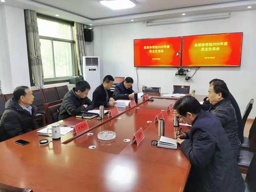 麟游縣政協(xié)黨組召開2020年度民主生活會