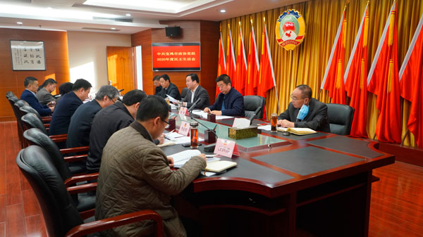 寶雞市政協(xié)黨組召開2020年度民主生活會(huì)