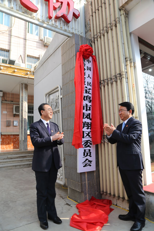 寶雞市鳳翔區(qū)政協(xié)揭牌成立