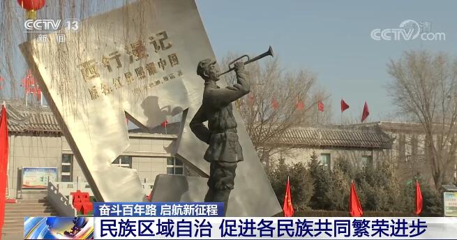 【奋斗百年路 启航新征程】民族区域自治 促进各民族共同繁荣进步