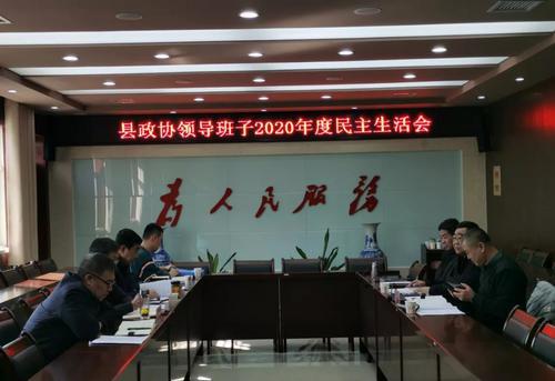 米脂縣政協(xié)召開領(lǐng)導(dǎo)班子2020年度民主生活會(huì)