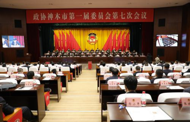 政協(xié)神木市第一屆委員會第七次會議召開