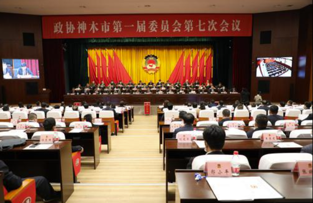政協(xié)神木市第一屆委員會第七次會議閉幕