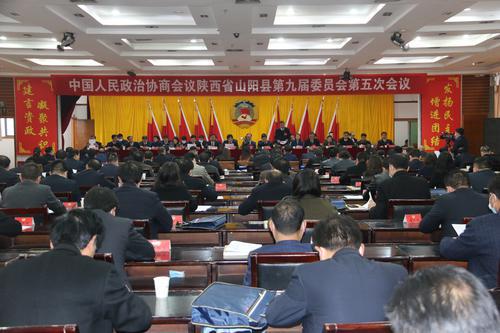 山陽(yáng)縣政協(xié)九屆五次會(huì)議閉幕