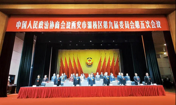 中國(guó)人民政治協(xié)商會(huì)議西安市灞橋區(qū)第九屆委員會(huì)第五次會(huì)議閉幕